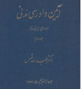 آیین دادرسی مدنی جلد سوم : دوره پیشرفته ( دکترعبدالله شمس )