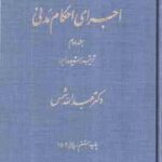 اجرای احکام مدنی جلد 2 : ترتیب و شیوه .اجرا ( عبدالله شمس )