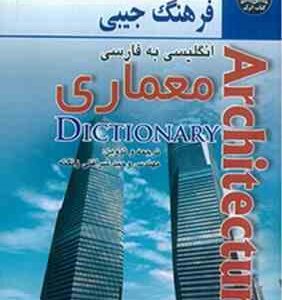 فرهنگ جیبی انگلیسی به فارسی معماری ( وحید شرافتی زنگنه )