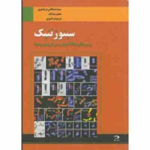 سیتوژنتیک ( مرتضوی - محبت نداف - مرتضوی ) روش های مطالعه و بررسی کرومزوم ها