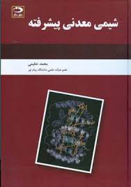 شیمی معدنی پیشرفته ( محمد حکیمی )