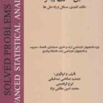راهنمای تحلیل آماری پیشرفته ( صالحی صدقیانی - ابراهیمی - عاقلی نژاد ) نکات کلیدی مسایل و راه حل ها