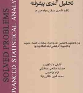 راهنمای تحلیل آماری پیشرفته ( صالحی صدقیانی - ابراهیمی - عاقلی نژاد ) نکات کلیدی مسایل و راه حل ها