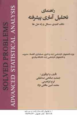 راهنمای تحلیل آماری پیشرفته ( صالحی صدقیانی - ابراهیمی - عاقلی نژاد ) نکات کلیدی مسایل و راه حل ها