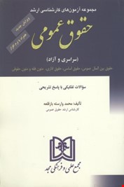 مجموعه ازمون های کارشناسی ارشد حقوق عمومی ویرایش جدید ( محمد وارسته بازقلعه )