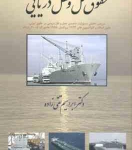 حقوق حمل و نقل دریایی ( ابراهیم تقی زاده )
