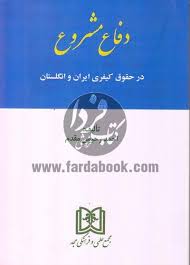دفاع مشروع در حقوق کیفری ایران و انگلستان ( احمد رحیمی مقدم )