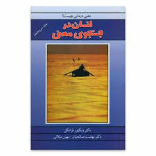 انسان درجستجوی معنی ( ویکتور امیل فرانکل - نهضت صالحیان - مهین میلانی )