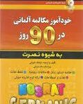 خود آموز مکالمه آلمانی در 90 روز به شیوه نصرت