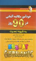 خود آموز مکالمه آلمانی در 90 روز به شیوه نصرت