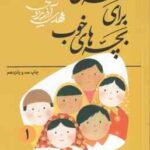 قصه هایی از کلیله و دمنه ( مهدی آذریزدی ) قصه های خوب برای بچه های خوب جلد 1