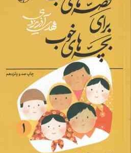 قصه هایی از کلیله و دمنه ( مهدی آذریزدی ) قصه های خوب برای بچه های خوب جلد 1