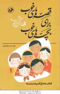 قصه هایی از کلیله و دمنه ( مهدی آذریزدی ) قصه های خوب برای بچه های خوب جلد 1