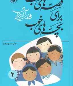 قصه هایی از گلستان و ملستان ( مهدی آذریزدی ) قصه های خوب برای بچه های خوب جلد 7