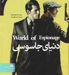 دنیای جاسوسی ( ریچارد پلات - قاسم قالیباف )