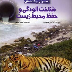 دایره المعارف اسرار دانش-شناخت آلودگی ها و حفظ محیط زیست