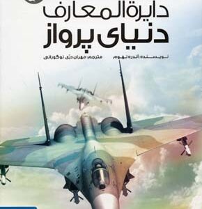 دایره المعارف دنیای پرواز ( آندره نهوم - مهران دری نوگوارانی )