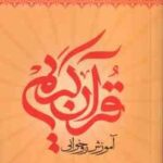 آموزش رو خوانی قرآن کریم ( علی حبیبی ) سطح 1