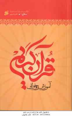 آموزش رو خوانی قرآن کریم ( علی حبیبی ) سطح 1