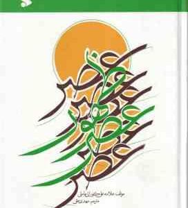 عصر ظهور ( علی کورانی عاملی - مهدی حقی )