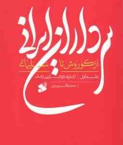 سرداران ایرانی از کوروش تا سلیمانی ( محمدباقر رجبی ) 2 جلدی