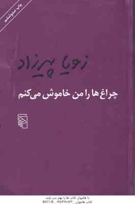 چراغ ها را من خاموش می کنم ( زویا پیرزاد )