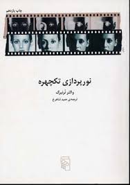 نورپردازی تکچهره ( والتر نرنبرگ - حمید شاهرخ )