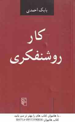 کار روشنفکری ( بابک احمدی )