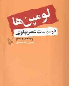 لومپن ها در سیاست عصر پهلوی 1304 - 1342 ( مجتبی زاده محمدی )