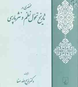 مختصری در تاریخ تحول نظم و نثر پارسی ( ذبیح الله صفا )