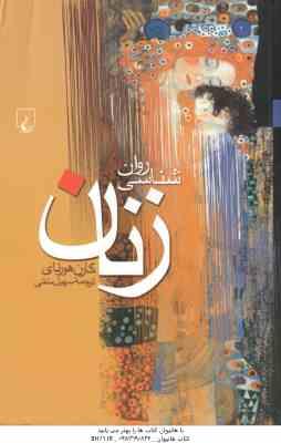 روان شناسی زنان ( کارن هورنای - سهیل سمی )