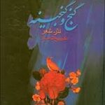 گنج و گنجینه ( نثر - شعر )