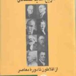 تاریخ عقاید اقتصادی ( دکتر فریدون تفضلی ) از افلاطون تا دوره معاصر