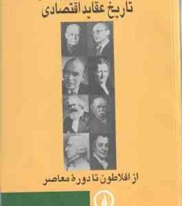تاریخ عقاید اقتصادی ( دکتر فریدون تفضلی ) از افلاطون تا دوره معاصر