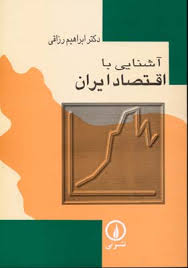 آشنایی با اقتصاد ایران (ابراهیم رزاقی)