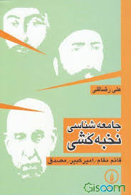 جامعه شناسی نخبه کشی ( علی رضا قلی )