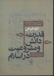 قدرت ، دانش و مشروعیت در اسلام ( داود فیرحی )