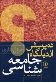 ده پرسش از دیدگاه جامعه شناسی ( جوئل شارون - منوچهر صبوری )