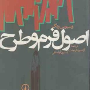 اصول فرم و طرح ( وسیوس ونگ - نسترن لواسانی - آزاده بیدار بخت )