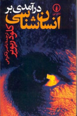 درآمدی بر انسان شناسی ( کلود ریویر - ناصر فکوهی )