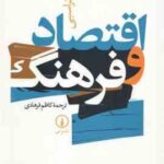 اقتصاد فرهنگ ( تراسبی - کاظم فرهادی )