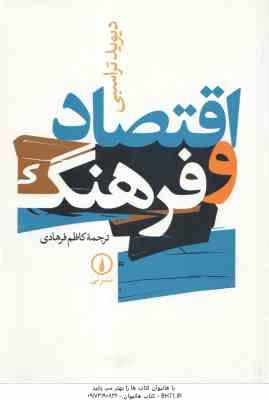 اقتصاد فرهنگ ( تراسبی - کاظم فرهادی )