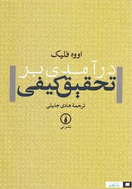 درآمدی بر تحقیق کیفی ( اووه فلیک - هادی جلیلی )