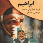 موسیو ابراهیم ( اریک امانوئل اشمیت - مرتضی ثاقب فر )