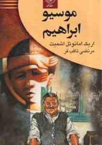 موسیو ابراهیم ( اریک امانوئل اشمیت - مرتضی ثاقب فر )