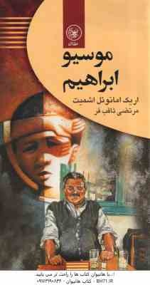 موسیو ابراهیم ( اریک امانوئل اشمیت - مرتضی ثاقب فر )