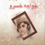 خواجه خسرو ( فواد فاروقی ) آخرین بازمانده لطفعلی خان زند