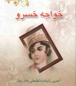 خواجه خسرو ( فواد فاروقی ) آخرین بازمانده لطفعلی خان زند