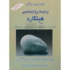 زمینه روان شناسی هیلگارد جلد 1 ( اسمیت و همکاران - پور افکاری ) ویرایش 4