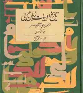 تاریخ ادبیات زبان عربی ( حنا الفاخوری - حنا الفاخوری ) از عصر جاهلی تا قرن معاصر